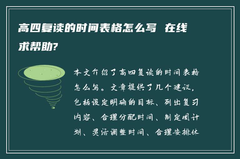 高四复读的时间表格怎么写 在线求帮助?