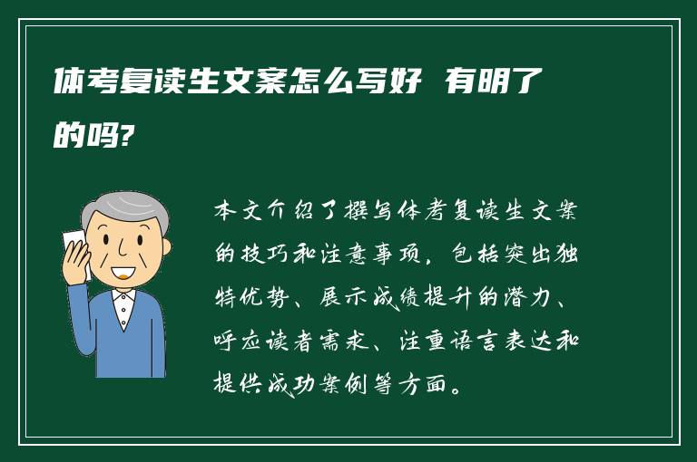 体考复读生文案怎么写好 有明了的吗?