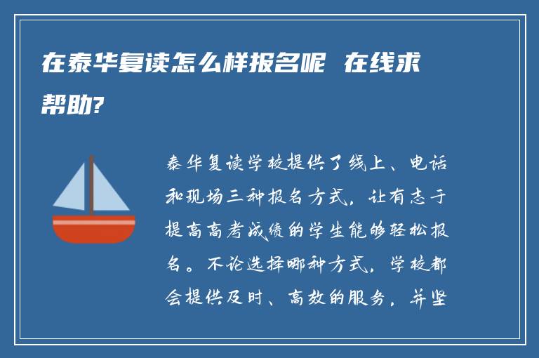 在泰华复读怎么样报名呢 在线求帮助?