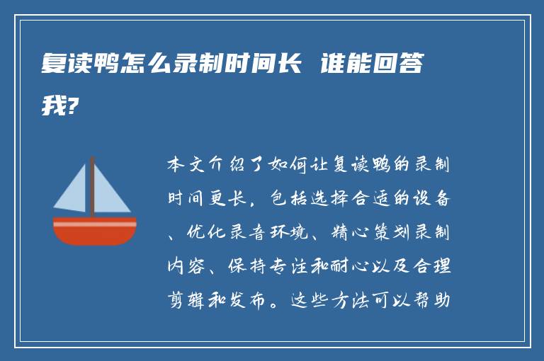 复读鸭怎么录制时间长 谁能回答我?