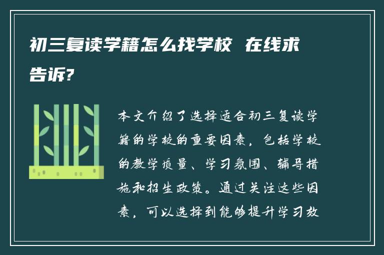 初三复读学籍怎么找学校 在线求告诉?