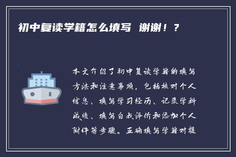 初中复读学籍怎么填写 谢谢！?