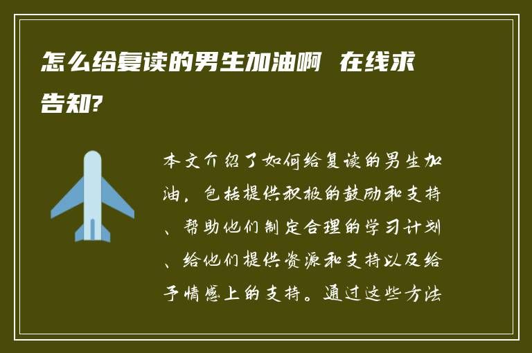 怎么给复读的男生加油啊 在线求告知?