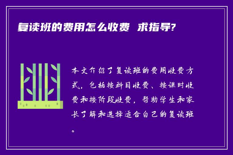 复读班的费用怎么收费 求指导?