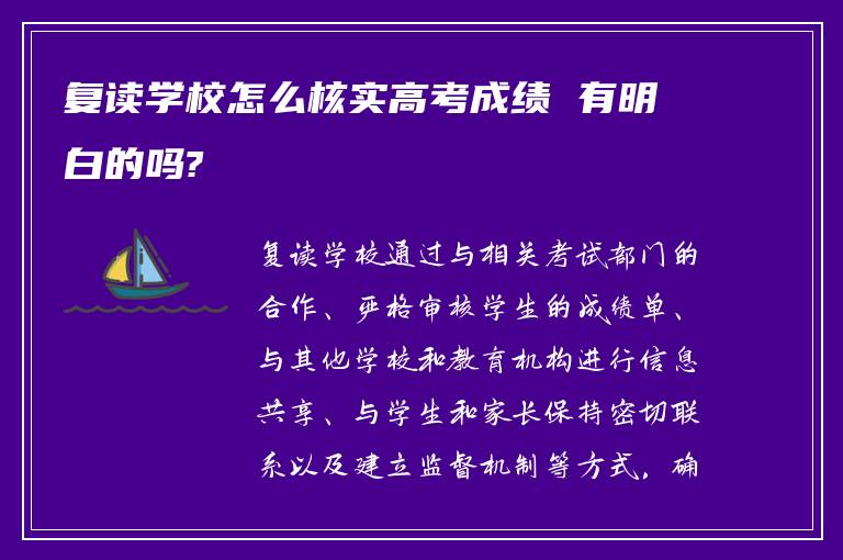 复读学校怎么核实高考成绩 有明白的吗?