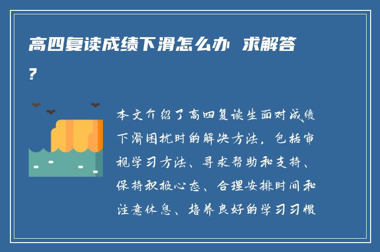 高四复读成绩下滑怎么办 求解答?