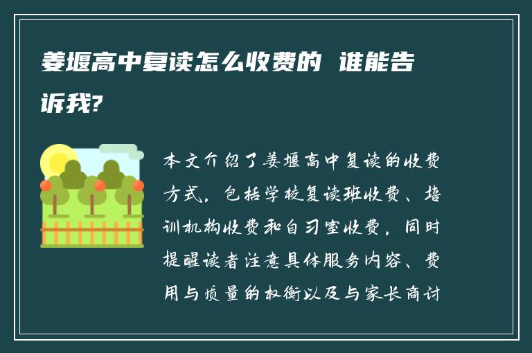 姜堰高中复读怎么收费的 谁能告诉我?