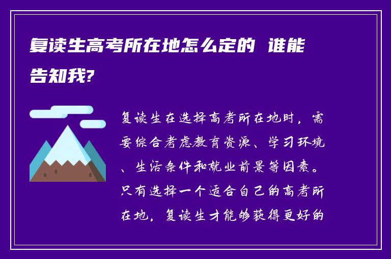 复读生高考所在地怎么定的 谁能告知我?