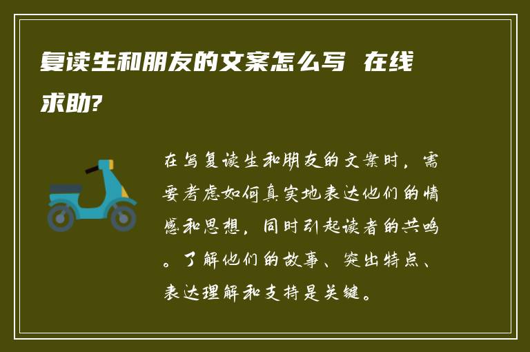 复读生和朋友的文案怎么写 在线求助?