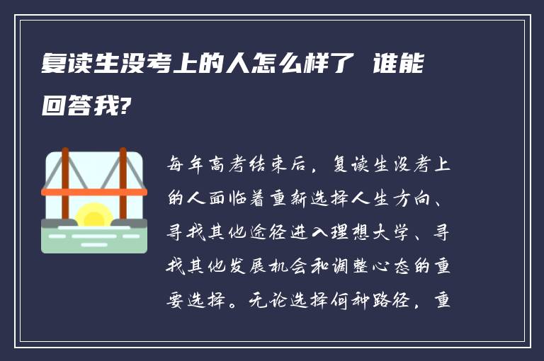 复读生没考上的人怎么样了 谁能回答我?