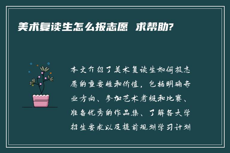 美术复读生怎么报志愿 求帮助?