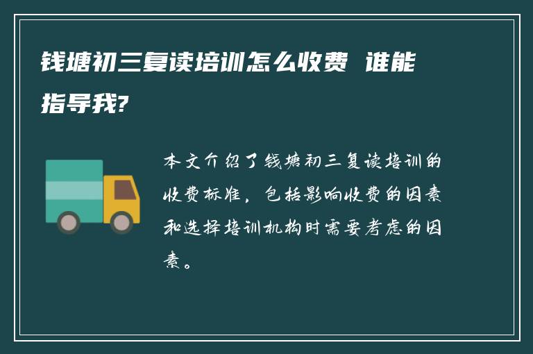 钱塘初三复读培训怎么收费 谁能指导我?