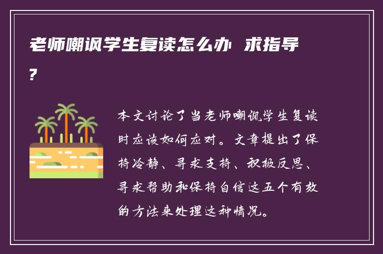 老师嘲讽学生复读怎么办 求指导?