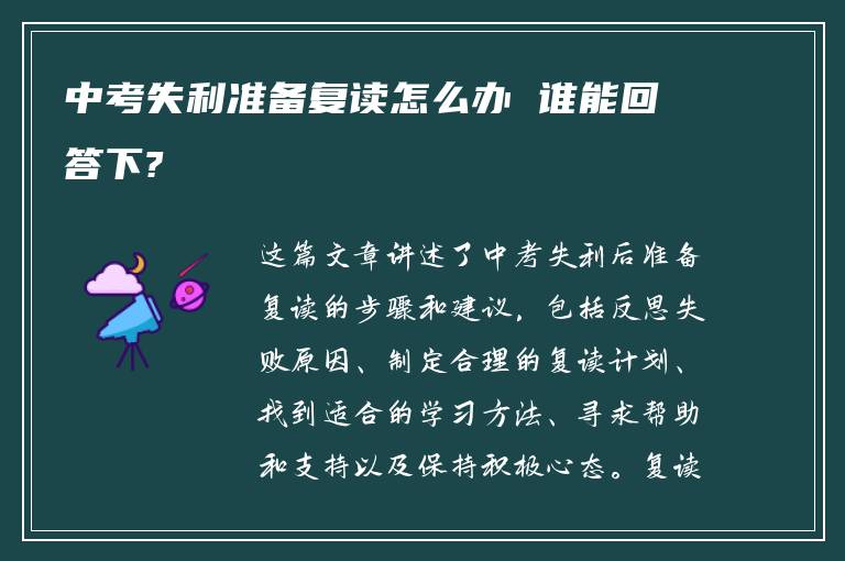 中考失利准备复读怎么办 谁能回答下?