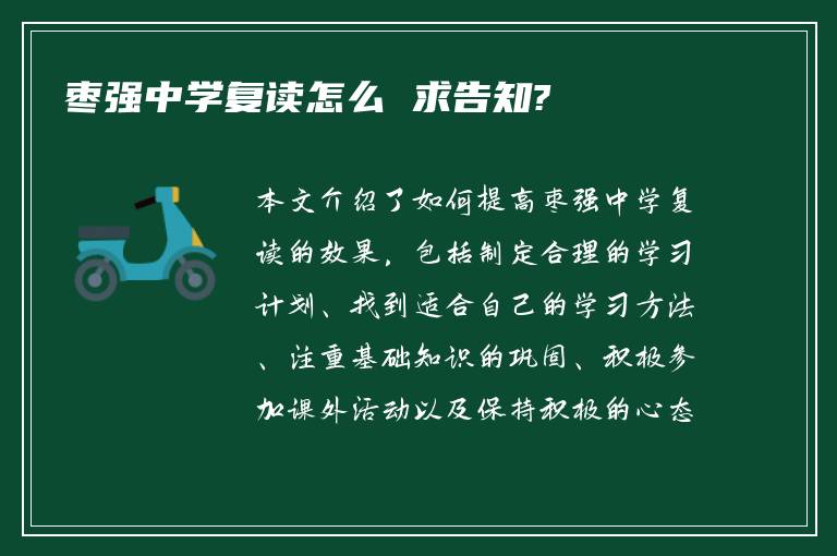 枣强中学复读怎么 求告知?