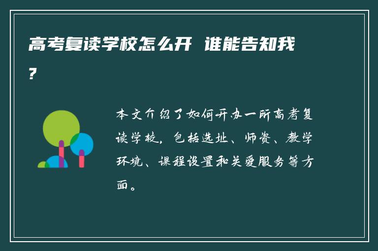 高考复读学校怎么开 谁能告知我?