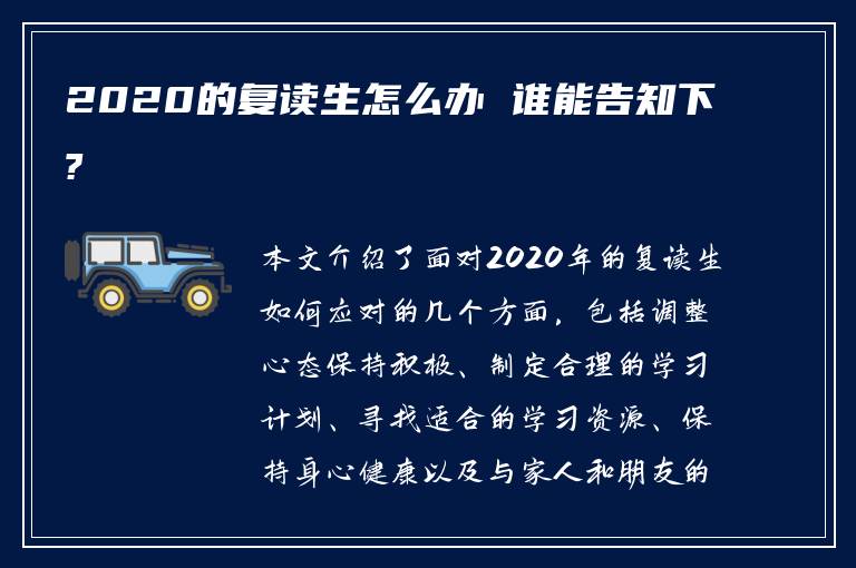 2020的复读生怎么办 谁能告知下?