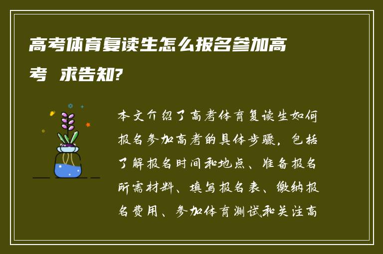 高考体育复读生怎么报名参加高考 求告知?