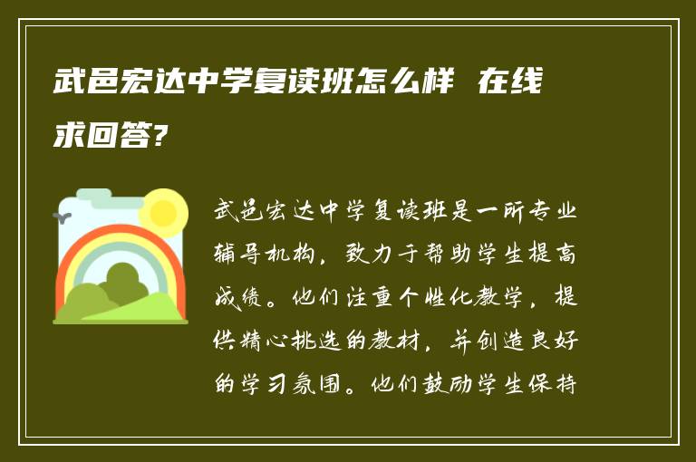 武邑宏达中学复读班怎么样 在线求回答?