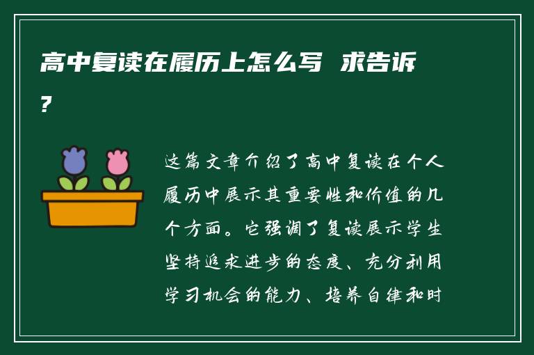 高中复读在履历上怎么写 求告诉?