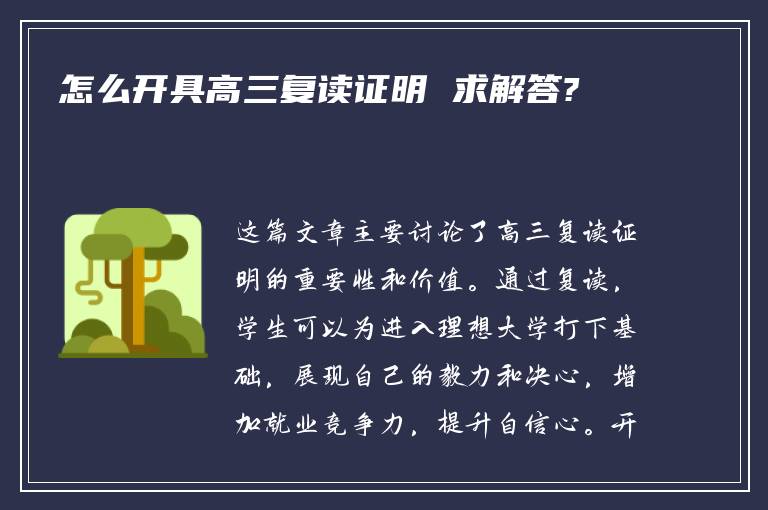 怎么开具高三复读证明 求解答?