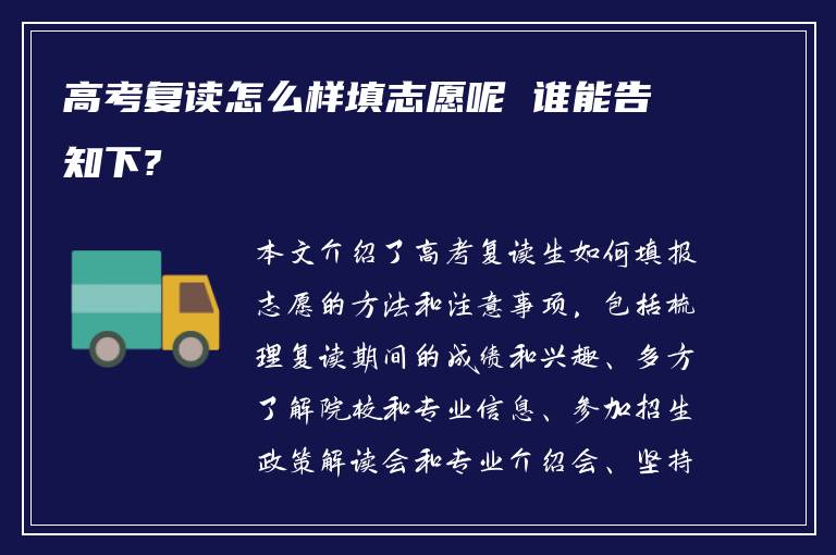 高考复读怎么样填志愿呢 谁能告知下?