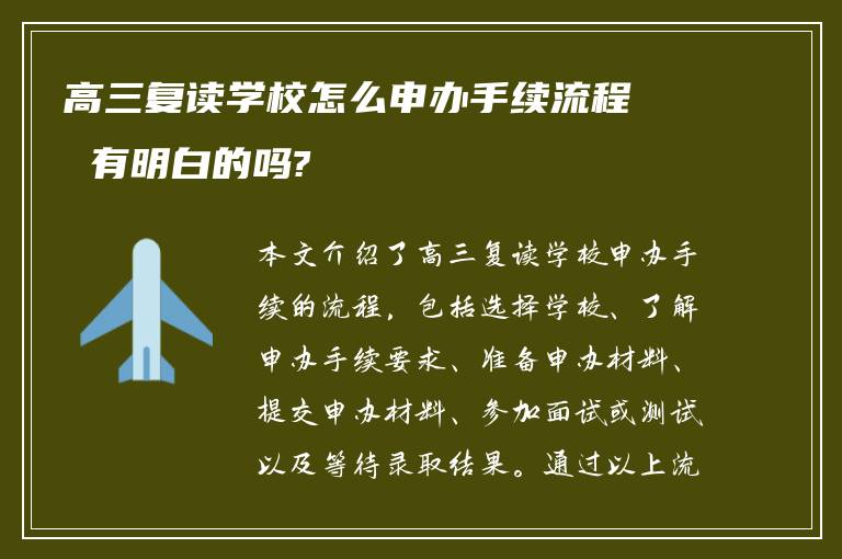 高三复读学校怎么申办手续流程 有明白的吗?