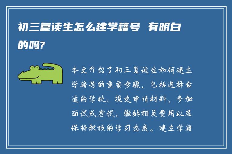 初三复读生怎么建学籍号 有明白的吗?