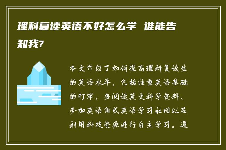 理科复读英语不好怎么学 谁能告知我?