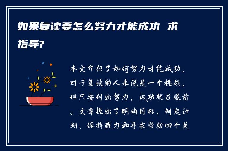 如果复读要怎么努力才能成功 求指导?