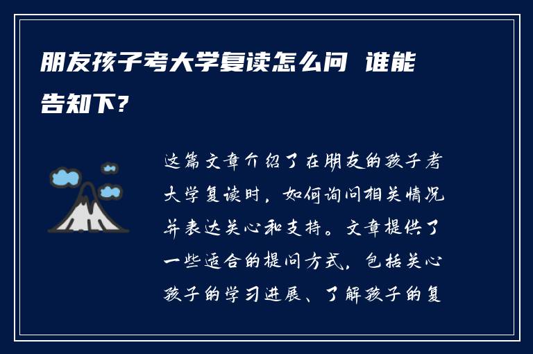 朋友孩子考大学复读怎么问 谁能告知下?