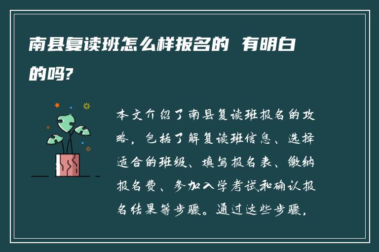 南县复读班怎么样报名的 有明白的吗?