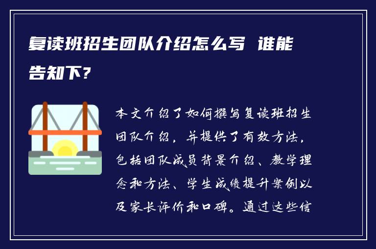 复读班招生团队介绍怎么写 谁能告知下?