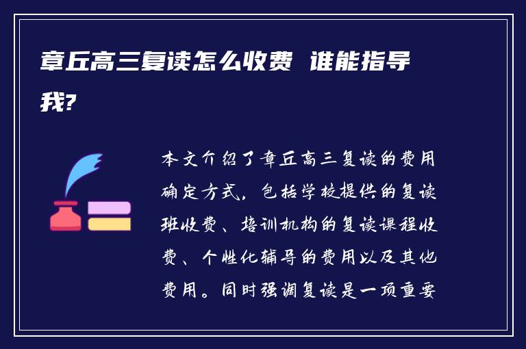 章丘高三复读怎么收费 谁能指导我?