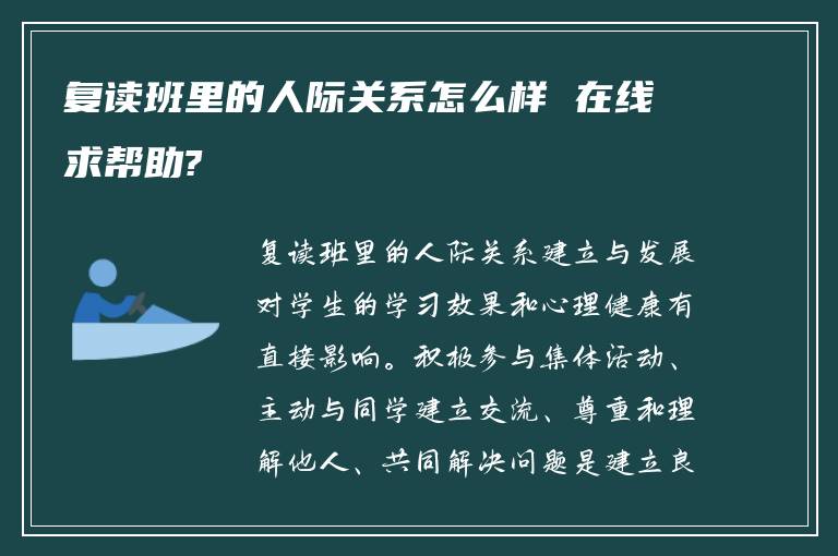 复读班里的人际关系怎么样 在线求帮助?