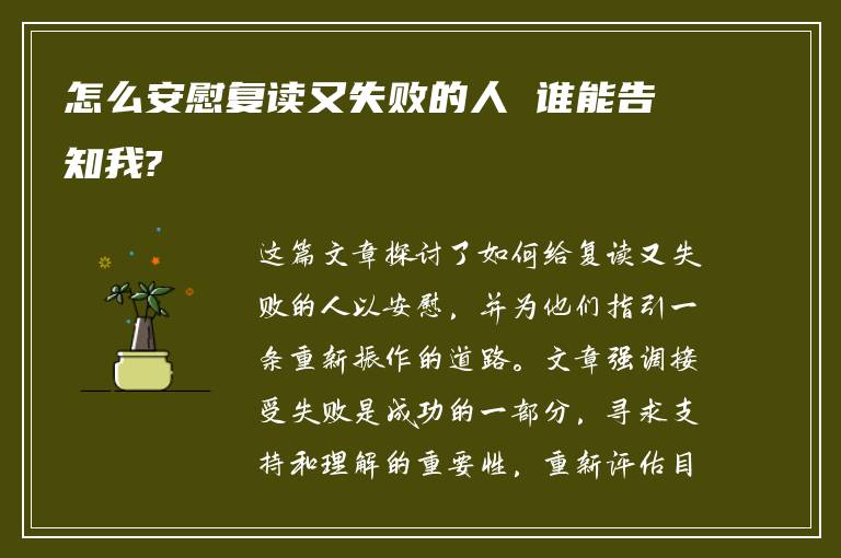 怎么安慰复读又失败的人 谁能告知我?