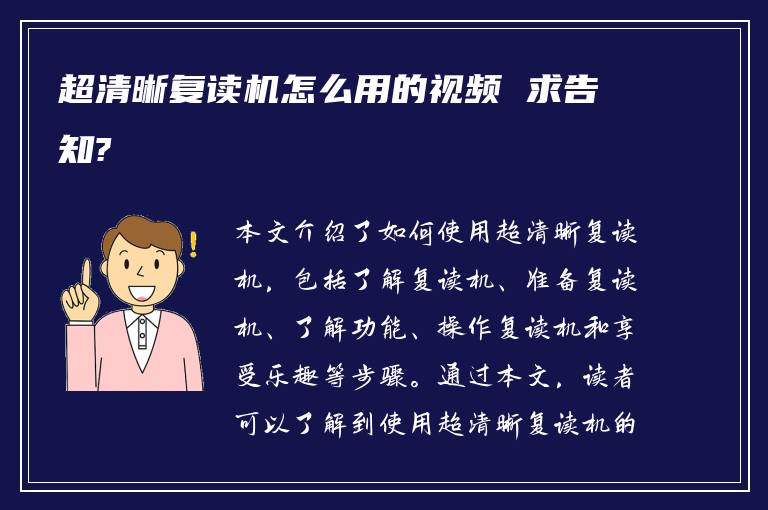 超清晰复读机怎么用的视频 求告知?