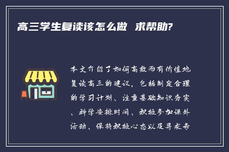 高三学生复读该怎么做 求帮助?