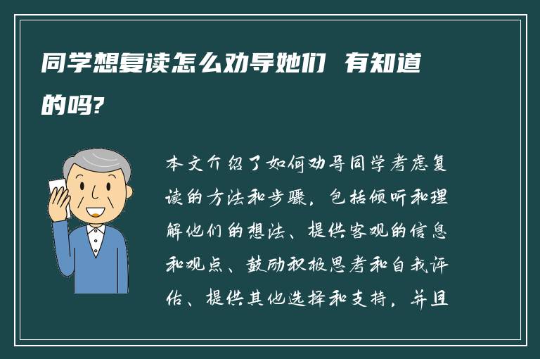 同学想复读怎么劝导她们 有知道的吗?