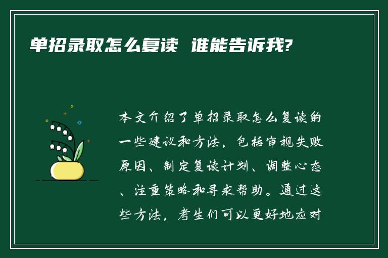 单招录取怎么复读 谁能告诉我?