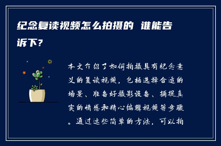 纪念复读视频怎么拍摄的 谁能告诉下?