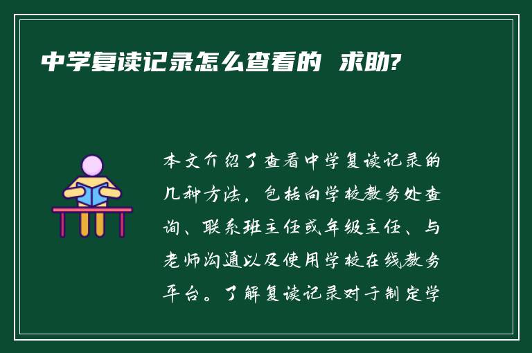 中学复读记录怎么查看的 求助?