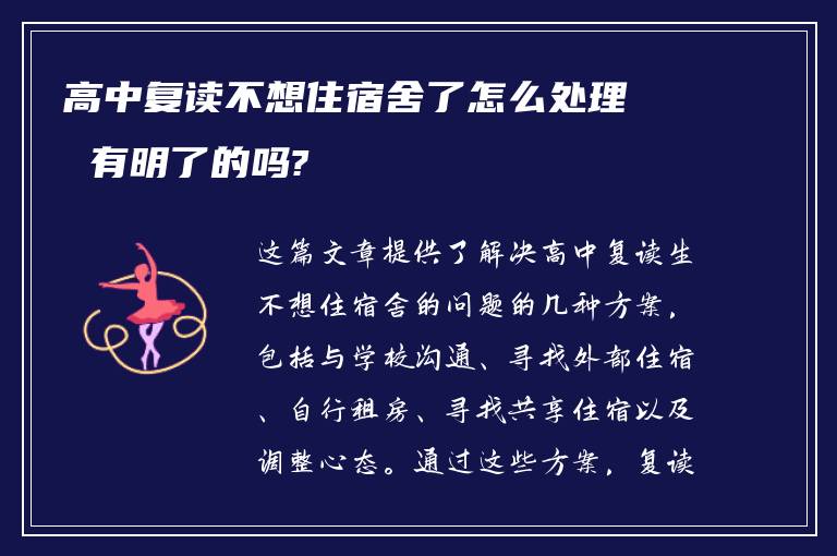 高中复读不想住宿舍了怎么处理 有明了的吗?