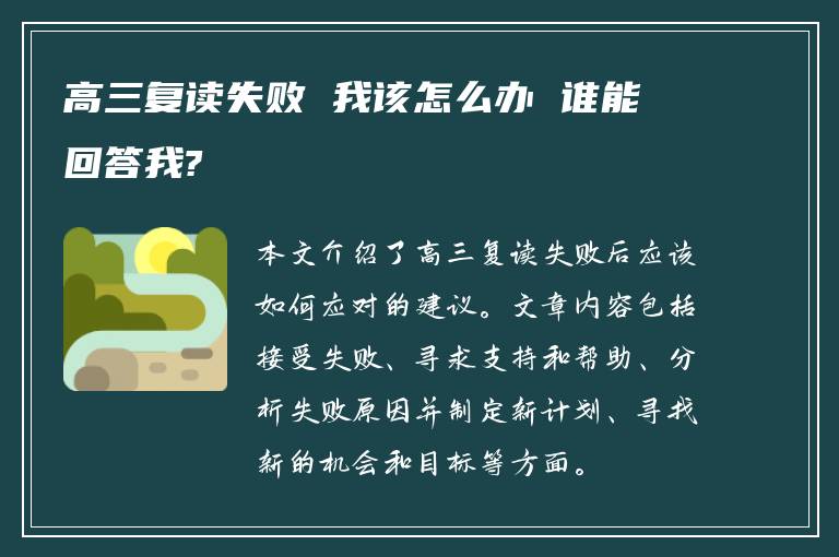 高三复读失败 我该怎么办 谁能回答我?