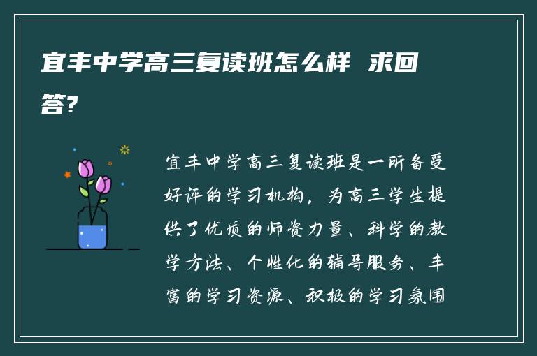 宜丰中学高三复读班怎么样 求回答?