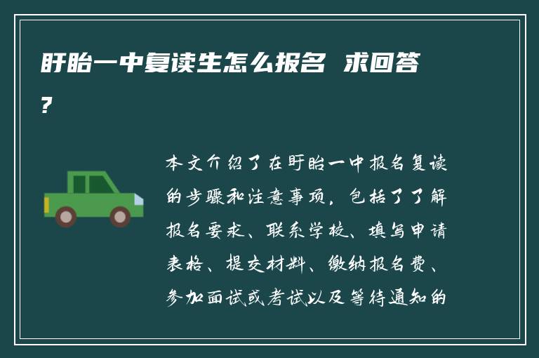 盱眙一中复读生怎么报名 求回答?