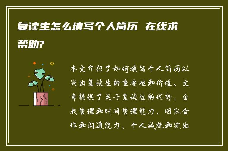 复读生怎么填写个人简历 在线求帮助?