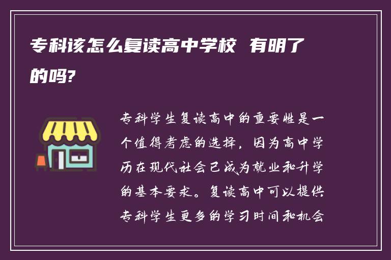 专科该怎么复读高中学校 有明了的吗?