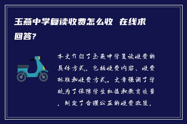 玉燕中学复读收费怎么收 在线求回答?