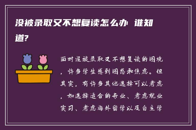 没被录取又不想复读怎么办 谁知道?